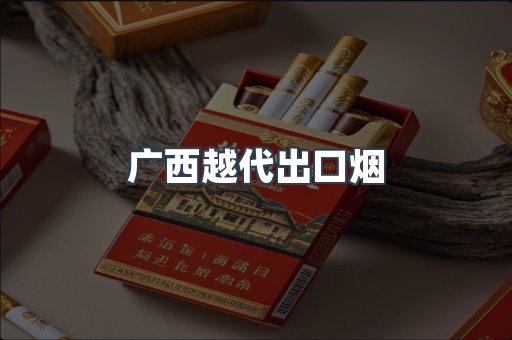 出口香烟
